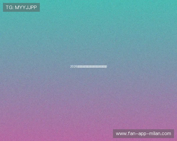 2026世界杯：东道主场馆风格对比赛节奏影响深析